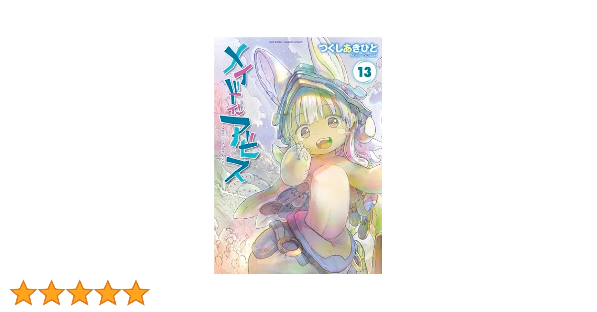 メイドインアビス 1.3〜13巻 Amazon.co.jp: メイドインアビス（13） (バンブーコミックス